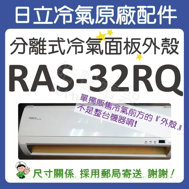  冷氣面板外殼 RAS-32RQ 原廠配件 日立冷氣 分離式冷氣 冷氣面板機殼 塑膠外殼 【皓聲電器】 商品圖 1