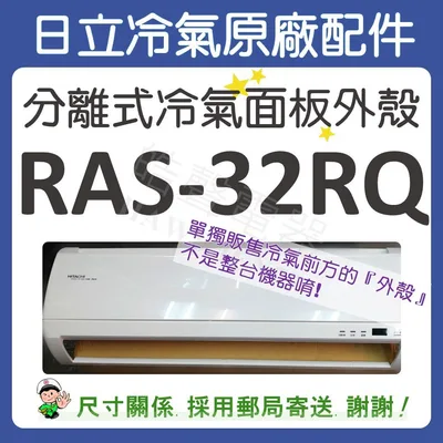  冷氣面板外殼 RAS-32RQ 原廠配件 日立冷氣 分離式冷氣 冷氣面板機殼 塑膠外殼 【皓聲電器】