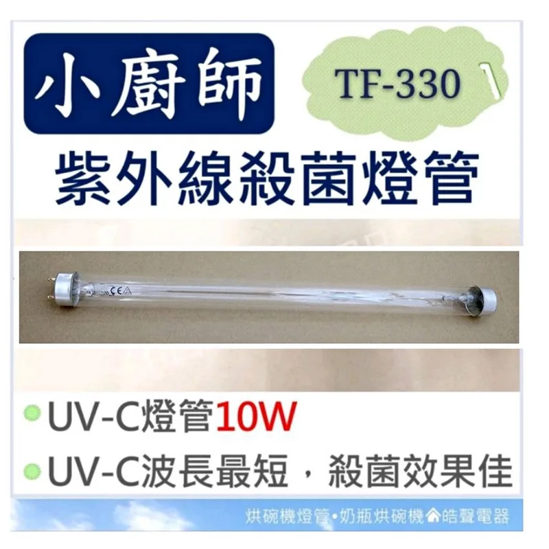 10W7P 現貨 小廚師烘碗機TF-326 TF-330 10W紫外線殺菌燈管 烘碗機燈管 附啟動器【皓聲電器】 商品圖 1