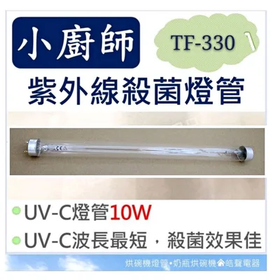 10W7P 現貨 小廚師烘碗機TF-326 TF-330 10W紫外線殺菌燈管 烘碗機燈管 附啟動器【皓聲電器】