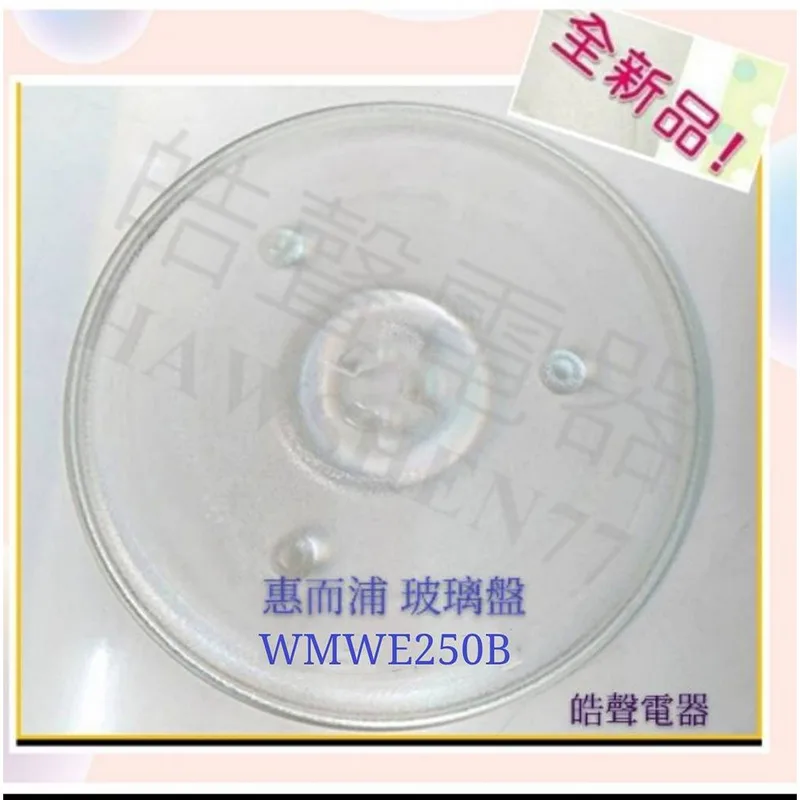 270T 現貨 惠而浦微波爐WMWE250B玻璃盤 微波爐轉盤 玻璃盤  【皓聲電器】 商品圖 1