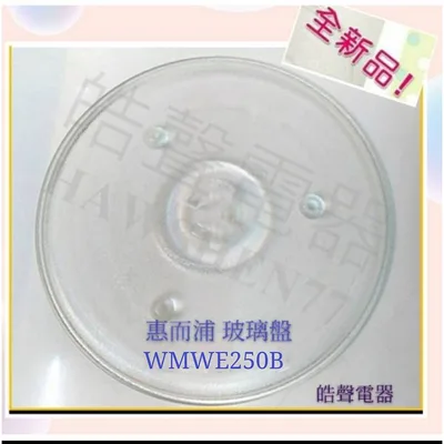 270T 現貨 惠而浦微波爐WMWE250B玻璃盤 微波爐轉盤 玻璃盤  【皓聲電器】