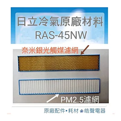 PM2.5 現貨 RAS-45NW日立冷氣 光觸媒濾網 PM2.5濾網 原廠材料 公司貨 日立 分離式冷氣【皓聲電器】