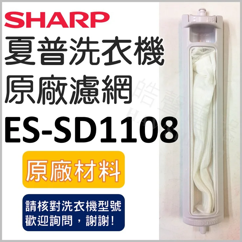 ES-SD1108 SHARP 夏普洗衣機濾網 原廠材料 洗衣機濾網 原廠洗衣機濾網 夏普 【皓聲電器】 商品圖 1