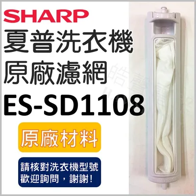  ES-SD1108 SHARP 夏普洗衣機濾網  原廠材料 洗衣機濾網 原廠洗衣機濾網 夏普 【皓聲電器】