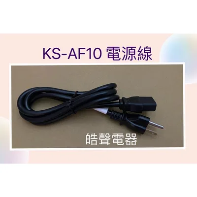 KS-AF10電源線 聲寶電子鍋KS-AF10電源線 原廠公司貨 【皓聲電器】