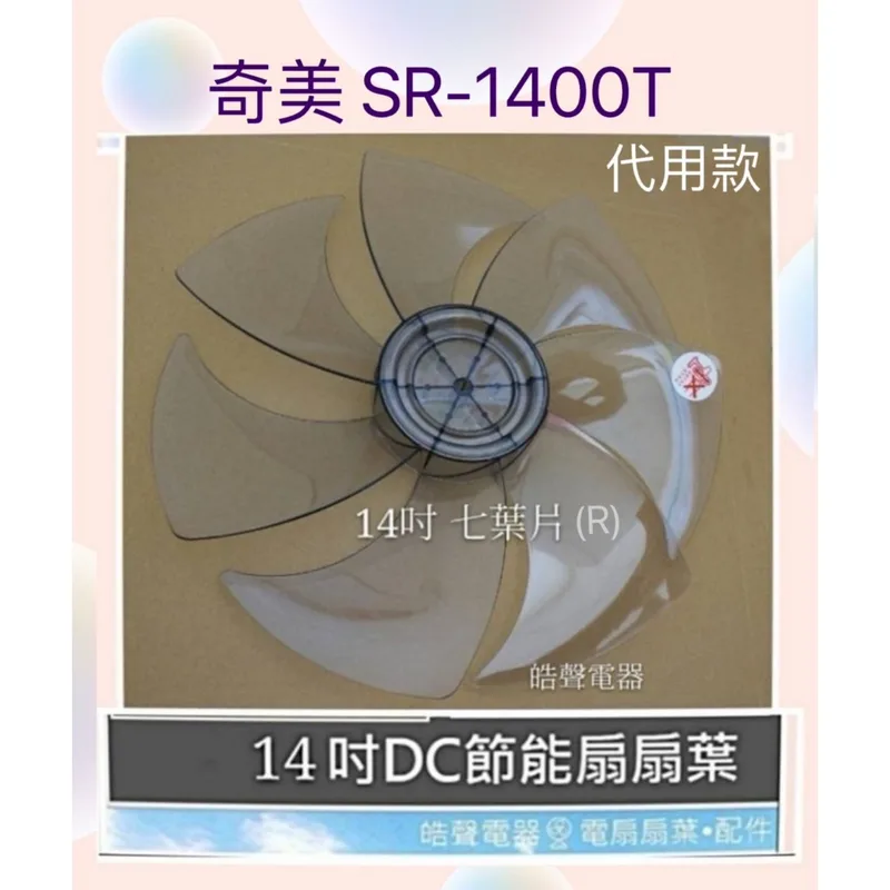 AFG067(R) 現貨 扇葉 適用 奇美SR1400T 扇葉14吋扇葉  扇葉 葉片 代用款【皓聲電器】 商品圖 1