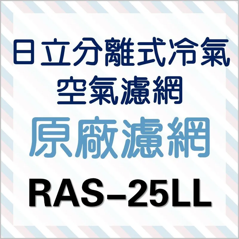 日立#S4 現貨 日立分離式冷氣濾網 RAS-25LL RAS-25RL RAS-28HD一組 原廠材料 【皓聲電器】 商品圖 1