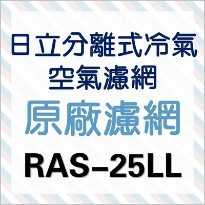 日立#S4 現貨 日立分離式冷氣濾網 RAS-25LL  RAS-25RL RAS-28HD一組 原廠材料   【皓聲電器】