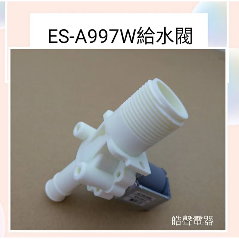  聲寶洗衣機ES-A997W ES-101S ES-852SBE 給水閥 進水閥 原廠材料 原廠公司貨 【皓聲電器】 商品圖 1