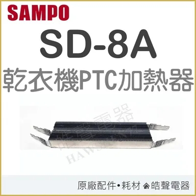 33322-0040 現貨 聲寶乾衣機SD-7A SD-8A加熱器 乾衣機加熱器  原廠配件 乾衣機加熱器 PTC 原廠材料 【皓聲電器】