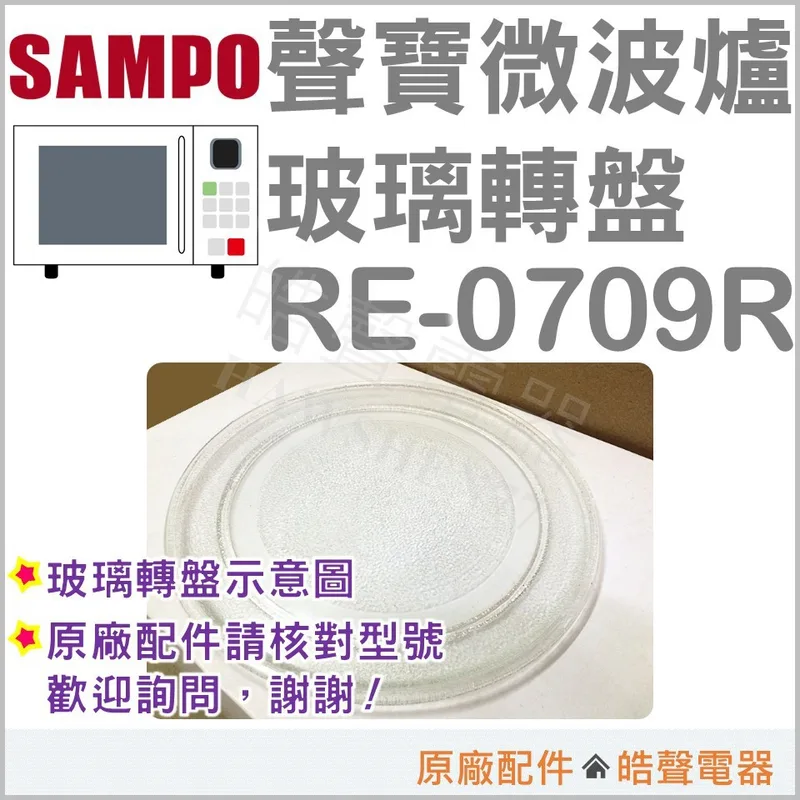 245P 現貨 聲寶微波爐 RE-0709R 玻璃轉盤  玻璃轉盤   玻璃盤 轉盤 全新品【皓聲電器】 商品圖 1