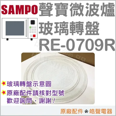 245P 現貨 聲寶微波爐 RE-0709R 玻璃轉盤  玻璃轉盤   玻璃盤 轉盤 全新品【皓聲電器】