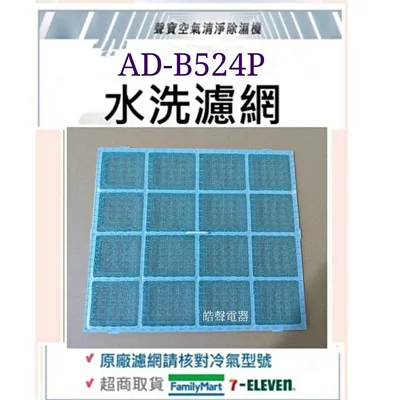B112-200A-1 現貨 聲寶除濕機AD-B524P濾網 水洗濾網  除濕機濾網  原廠濾網 【皓聲電器】
