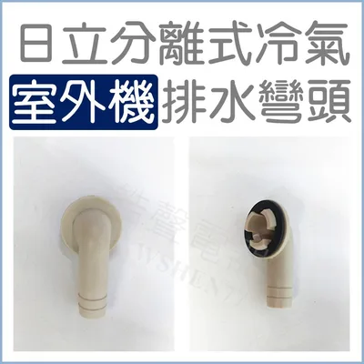  現貨 日立分離式冷氣 室外機排水彎頭 1入 冷氣排水彎頭 日立冷氣 分離式室外機排水彎頭 【皓聲電器】