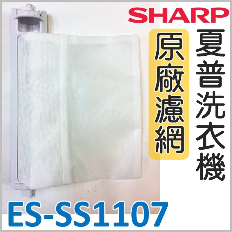  ES-SS1107 夏普洗衣機濾網 SHARP 原廠材料 洗衣機濾網 原廠洗衣機濾網 夏普 【皓聲電器】 商品圖 1