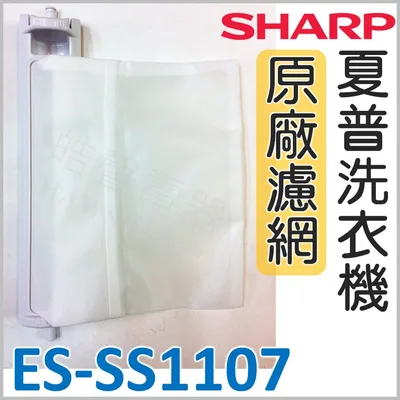  ES-SS1107 夏普洗衣機濾網 SHARP 原廠材料 洗衣機濾網 原廠洗衣機濾網 夏普 【皓聲電器】