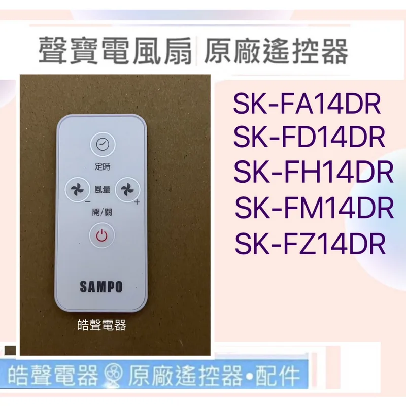 9AFS121 現貨 聲寶SK-FA14DR  SK-FH14DR  SK-FM14DR SK-FM14AD遙控器 原廠公司貨 皓聲電器 商品圖 1