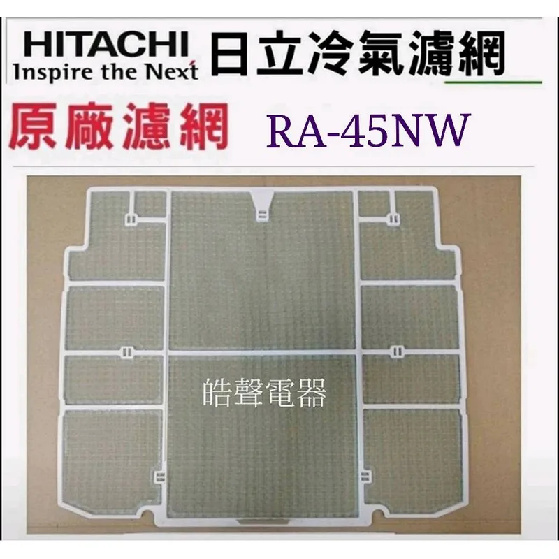 日立#9 現貨 日立冷氣濾網 RA-45NW RA-50HV1原廠材料 公司貨 日立冷氣  日立冷氣空氣濾網 【皓聲電器】 商品圖 1