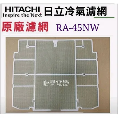 日立#9 現貨 日立冷氣濾網 RA-45NW RA-50HV1原廠材料 公司貨 日立冷氣  日立冷氣空氣濾網 【皓聲電器】