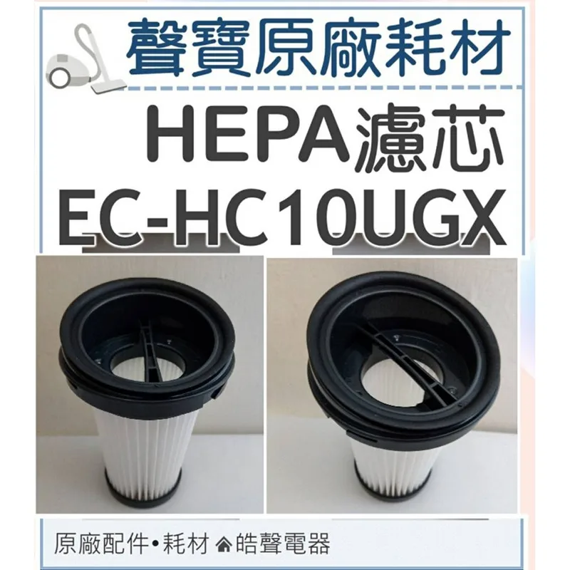 2930-06 現貨 聲寶吸塵器EC-HC10UGX濾網 HEPA濾網 吸塵器濾芯 吸塵器濾網 原廠耗材 【皓聲電器】 商品圖 1