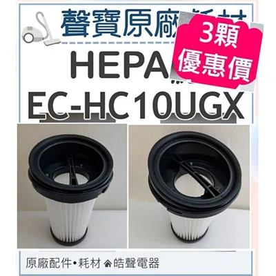 2930-06 現貨 聲寶吸塵器EC-HC10UGX濾網 HEPA濾網 吸塵器濾芯 吸塵器濾網 原廠耗材 【皓聲電器】 商品圖 2