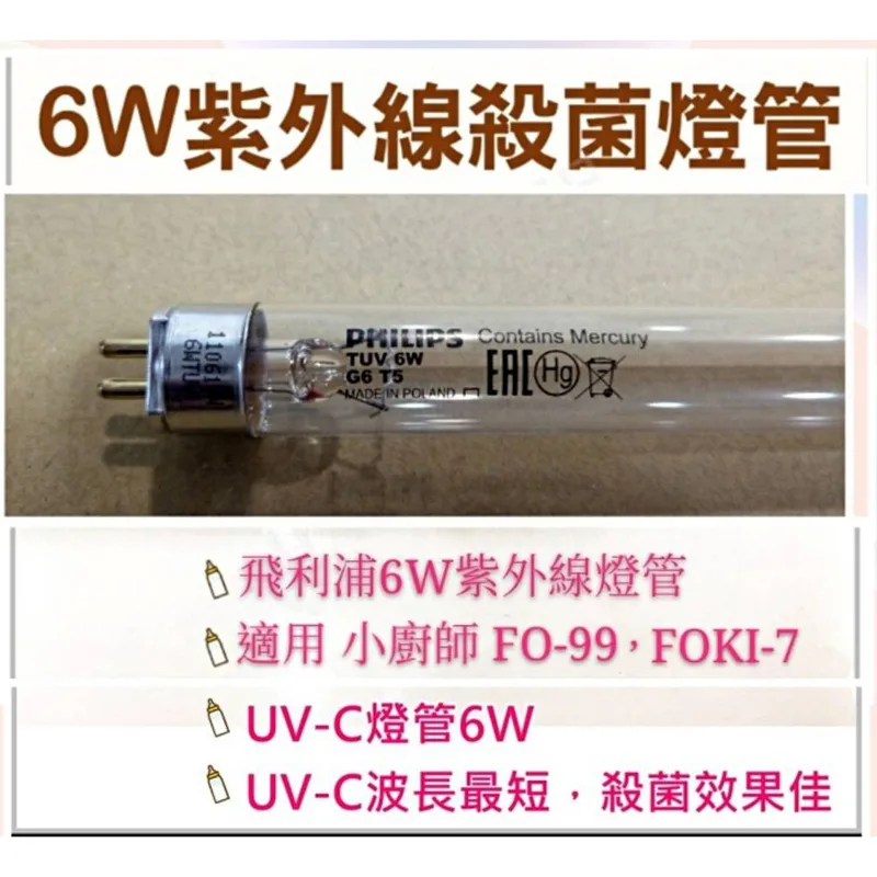 6W7P 現貨 小廚師烘碗機FO-99 FOKI-7 FOKI-7A紫外線殺菌燈管 6W UVC G6 T5 附啟動器【皓聲電器】 商品圖 1