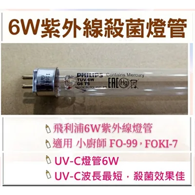 6W7P 現貨 小廚師烘碗機FO-99 FOKI-7 FOKI-7A紫外線殺菌燈管 6W UVC G6 T5 附啟動器【皓聲電器】