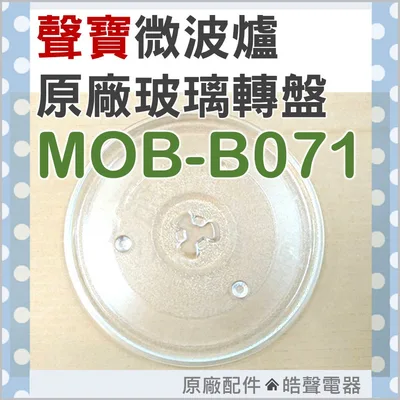 270T 現貨 MOB-B071 玻璃轉盤 聲寶微波爐 原廠材料 原廠玻璃轉盤 微波爐盤子 玻璃盤 轉盤 【皓聲電器】