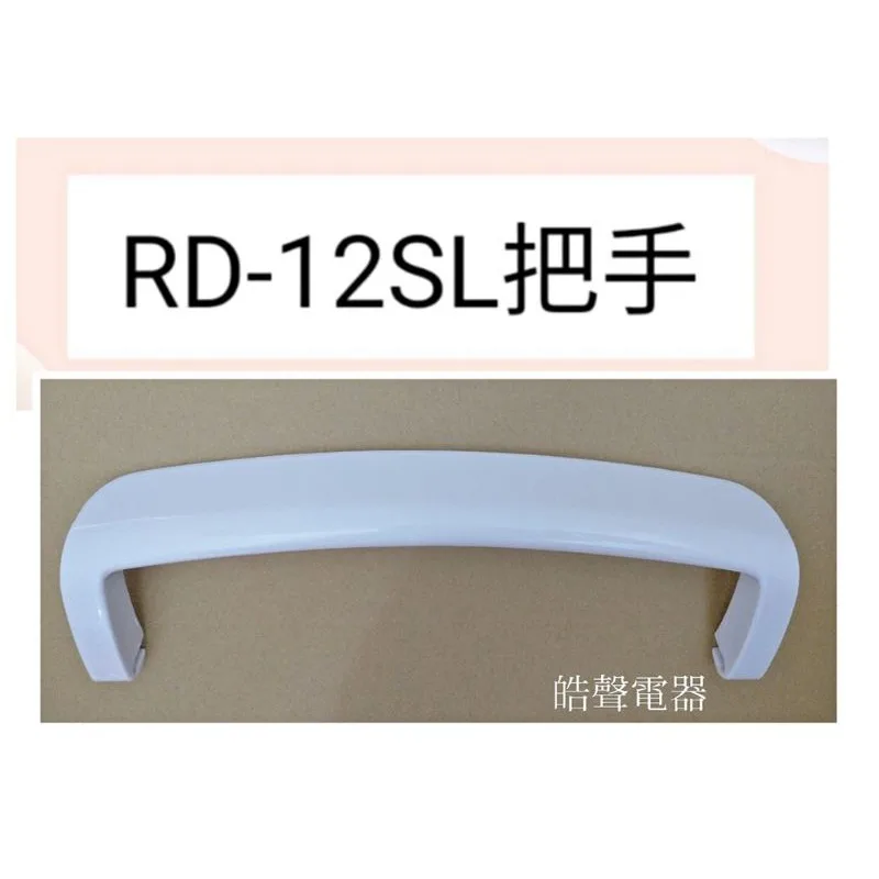  日立除濕機RD-12SL把手 提把  公司貨 原廠材料 【皓聲電器】 商品圖 1