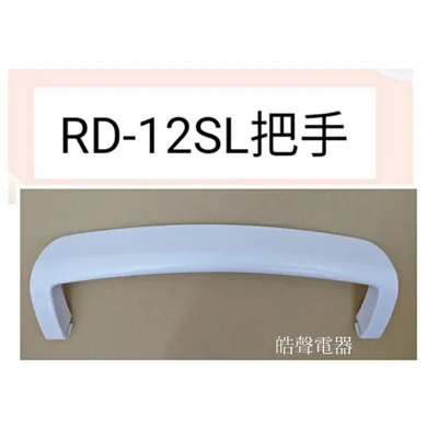  日立除濕機RD-12SL把手 提把  公司貨 原廠材料 【皓聲電器】