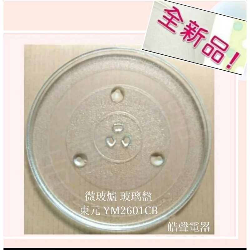 284T 現貨 東元微波爐YM2601CB YM2302CBW玻璃盤 微波爐轉盤   全新品【皓聲電器】 商品圖 1