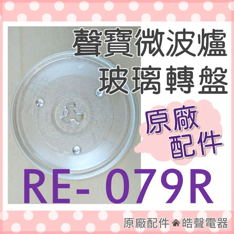 270T 現貨 聲寶微波爐玻璃轉盤 RE-079R 微波爐轉盤 原廠轉盤 原廠玻璃轉盤 微波爐盤子 玻璃盤 轉盤 【皓聲電器】 商品圖 1