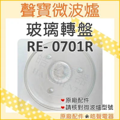 270T 現貨 RE-0701R MOB-201R聲寶微波爐玻璃轉盤  微波爐轉盤 原廠轉盤 原廠玻璃轉盤  玻璃盤 【皓聲電器】