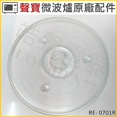 270T 現貨 RE-0701R MOB-201R聲寶微波爐玻璃轉盤  微波爐轉盤 原廠轉盤 原廠玻璃轉盤  玻璃盤 【皓聲電器】 商品圖 3