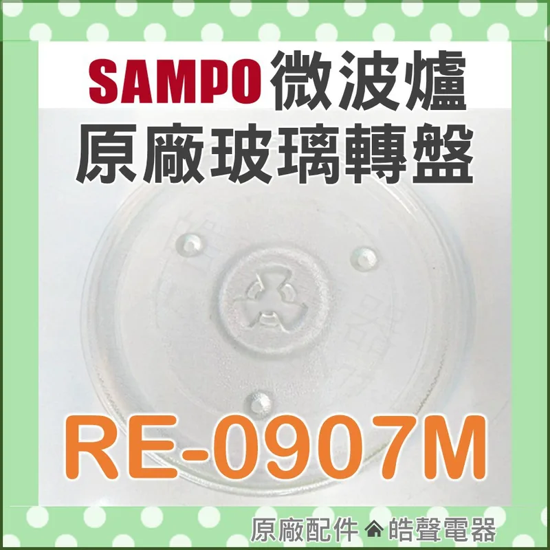 270T 現貨 聲寶 RE-0907M RE-N525TM RE-0703R微波爐玻璃轉盤    原廠玻璃轉盤  【皓聲電器】 商品圖 1