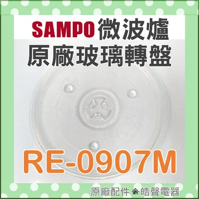 270T 現貨 聲寶 RE-0907M RE-N525TM RE-0703R微波爐玻璃轉盤    原廠玻璃轉盤  【皓聲電器】