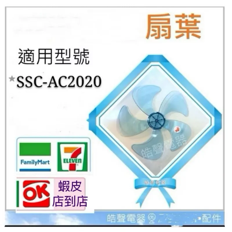 AFG054 現貨 扇葉 適用 新格SSK-AC2020 SSKAC2020葉片 扇葉 14吋扇葉 【皓聲電器】 商品圖 1