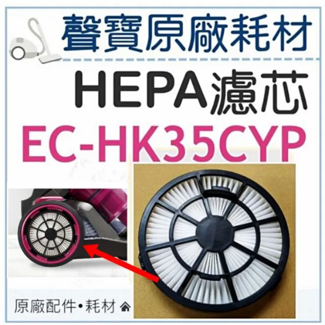  聲寶EC-HK35CYP HEPA濾芯 HEPA濾網 吸塵器耗材 吸塵器濾芯 吸塵器濾網 原廠耗材  【皓聲電器】 商品圖 1
