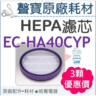 CJ132-33 現貨 聲寶吸塵器EC-HA40CYP濾網 HEPA濾芯 HEPA濾網 吸塵器濾網 原廠耗材 【皓聲電器】 商品圖 2