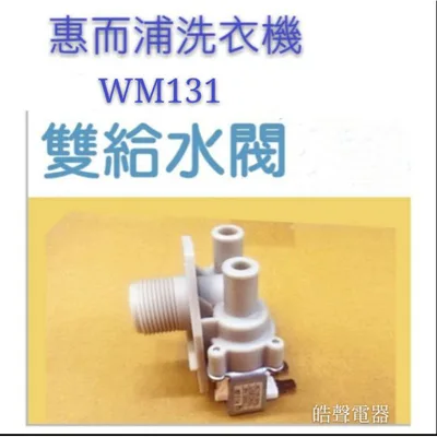 PVLVE0042E2E0 現貨 惠而浦洗衣機WM131給水閥 雙給水閥 雙進水閥 進水閥  洗衣機零件 【皓聲電器】