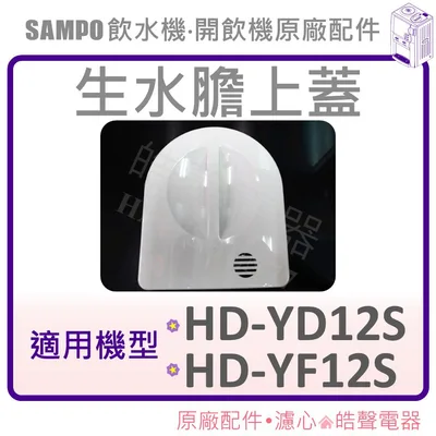 DW899W2000010 HD-YD12S HD-YF12S 聲寶飲水機 生水上蓋 生水蓋子 原廠配件 飲水機 開飲機 生水膽上蓋 【皓聲電器】