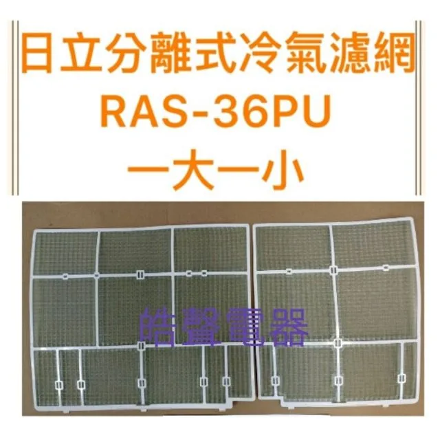 日立#S5 現貨日立原廠分離式冷氣濾網RAS-32GQ RAS-32PQ RAS-36PU RAS-36GU 【皓聲電器】 商品圖 1