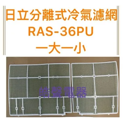 日立#S5 現貨日立原廠分離式冷氣濾網RAS-32GQ RAS-32PQ RAS-36PU RAS-36GU  【皓聲電器】