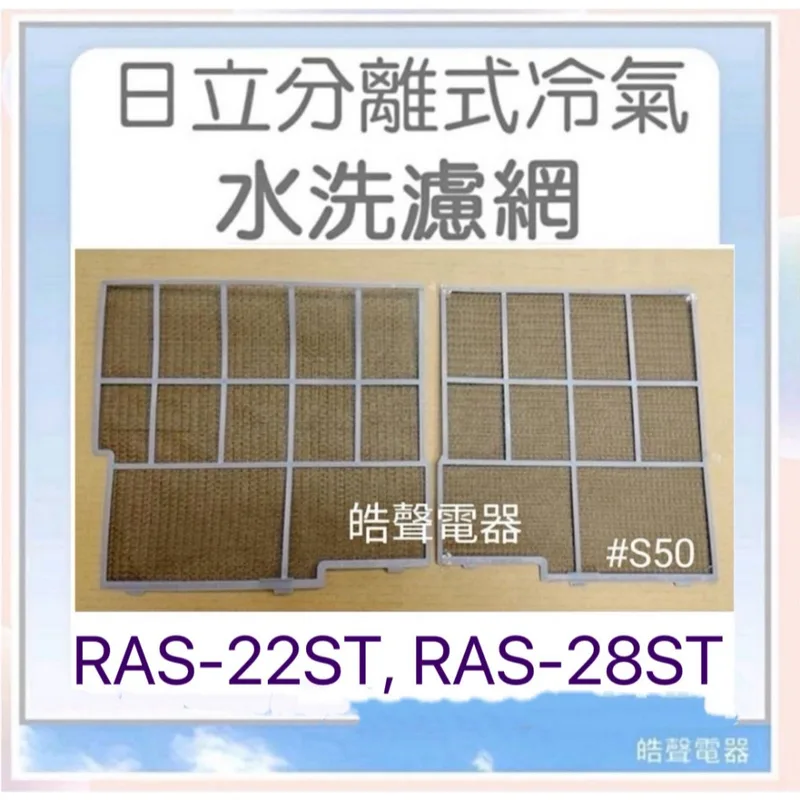 日立#S50 現貨 RAS-22ST RAS-28ST 日立冷氣濾網 一組 原裝進口 原廠材料  分離式冷氣  【皓聲電器】 商品圖 1
