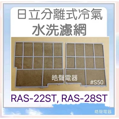 日立#S50 現貨 RAS-22ST RAS-28ST 日立冷氣濾網 一組 原裝進口 原廠材料  分離式冷氣  【皓聲電器】