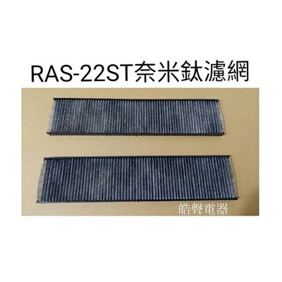 日立#S50 現貨 RAS-22ST RAS-28ST 日立冷氣濾網 一組 原裝進口 原廠材料  分離式冷氣  【皓聲電器】 商品圖 3