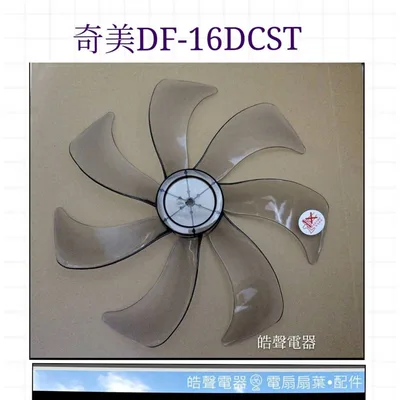 AFG075 現貨 DF-16DCST DF-16DCS1 DF16DCS1奇美電風扇扇葉 七葉葉片 16吋 7葉片【皓聲電器】