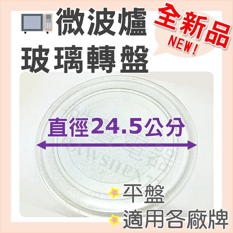 245T 現貨 微波爐玻璃轉盤 微波爐玻璃盤24.5公分 平盤 3凸盤 Y底 全新品 適用各廠牌 附發票 【皓聲電器】 商品圖 1