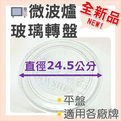245T 現貨 微波爐玻璃轉盤 微波爐玻璃盤24.5公分 平盤 3凸盤 Y底 全新品 適用各廠牌 附發票 【皓聲電器】